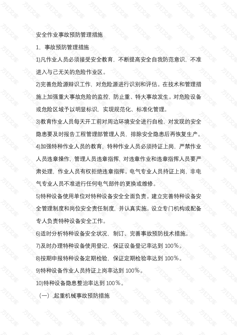 安全作业事故预防管理措施封面图 - 工程文档文档