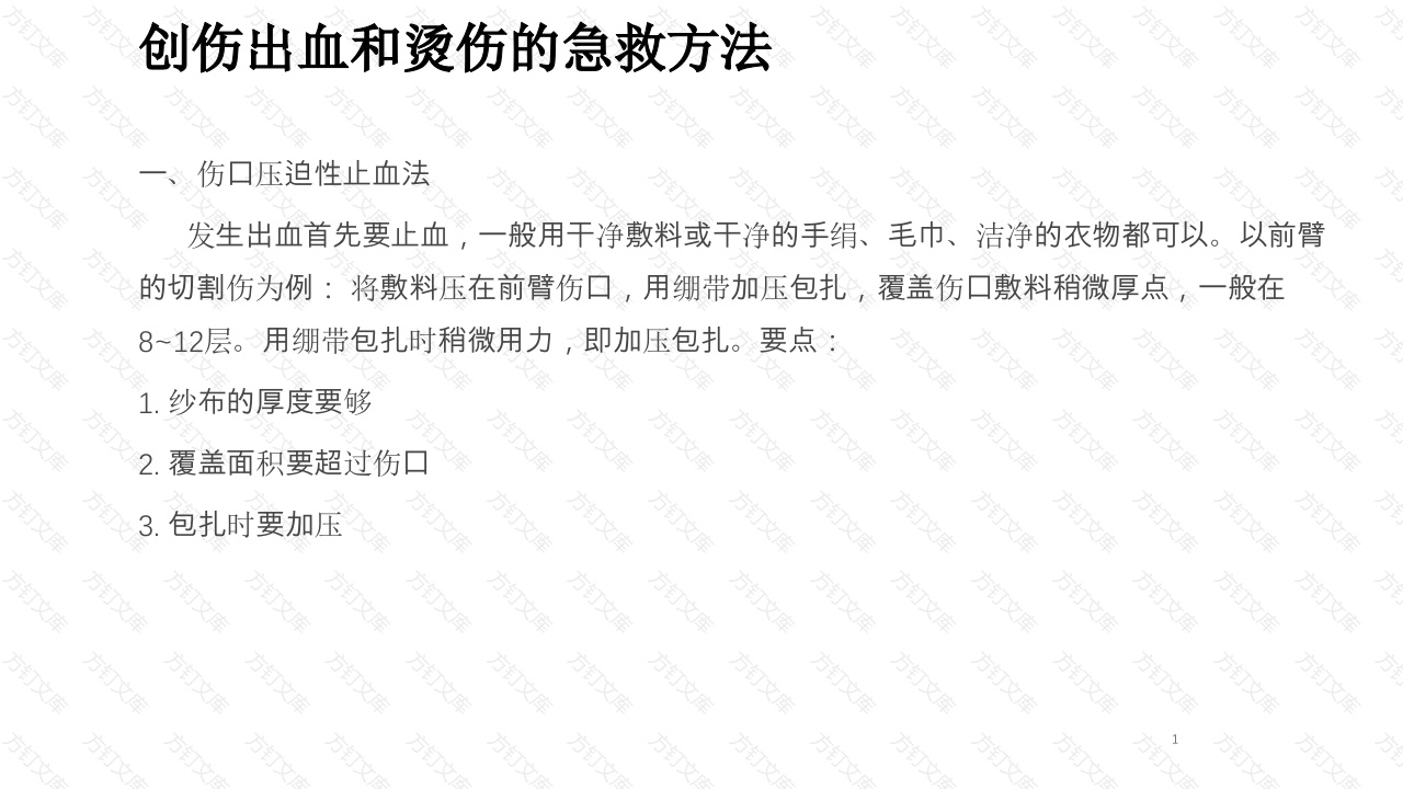 创伤出血和烫伤的急救方法-3封面图 - 工程文档文档