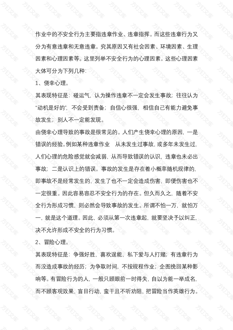 导致人的不安全行为的心理因素封面图 - 工程文档文档