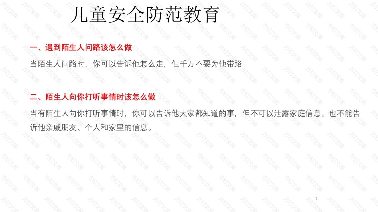 儿童安全防范教育-3封面图 - 工程文档文档