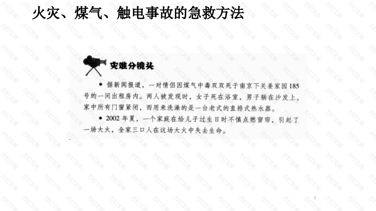 火灾、煤气、触电事故的急救方法-3封面图 - 工程文档文档