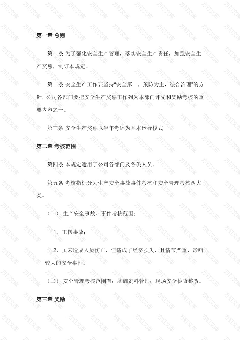 某公司安全生产奖惩规定范文封面图 - 工程文档文档