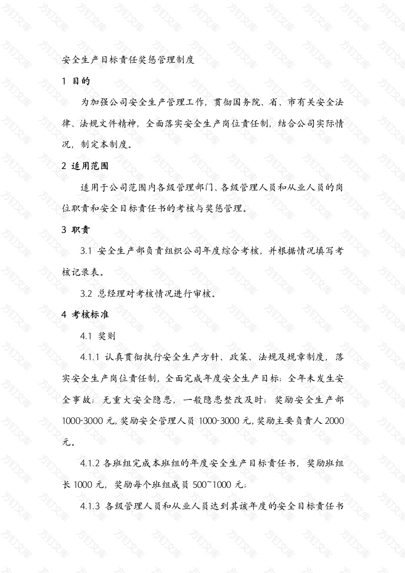 某公司安全生产目标责任奖惩管理制度封面图 - 工程文档文档