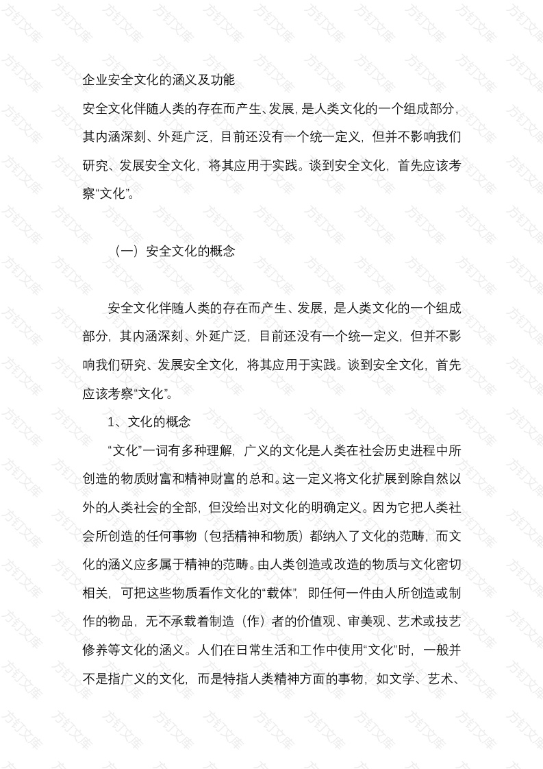 企业安全文化的涵义及功能封面图 - 工程文档文档