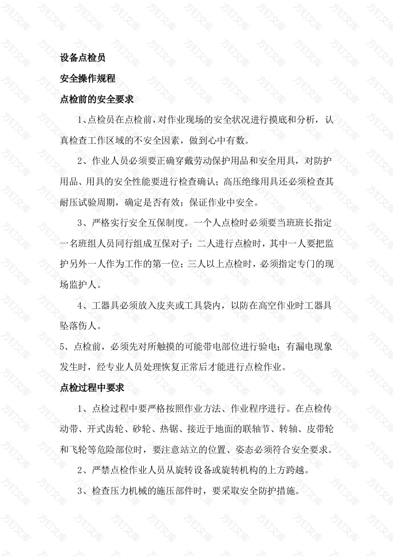 设备点检员安全操作规程封面图 - 工程文档文档