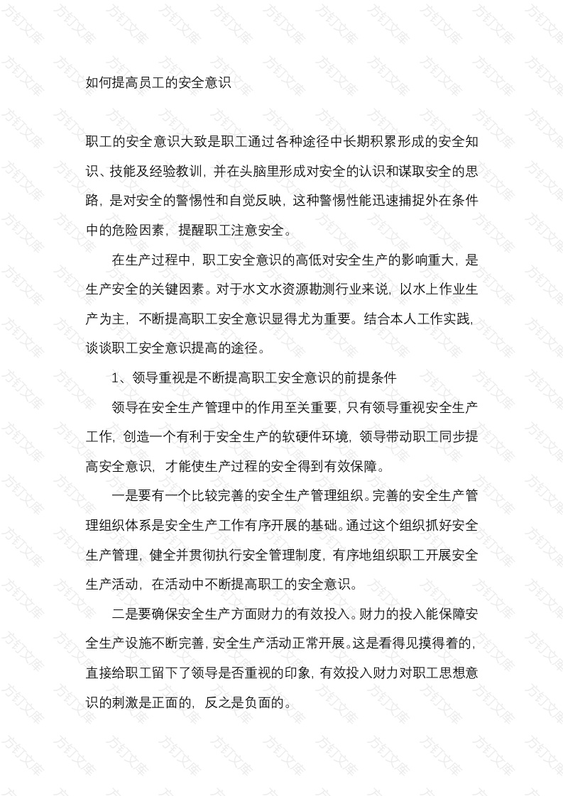 如何提高员工的安全意识封面图 - 工程文档文档