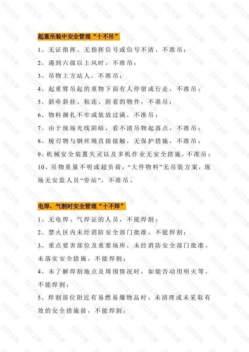 十不吊、十不焊、十不登、十项安全技术措施封面图 - 工程文档文档