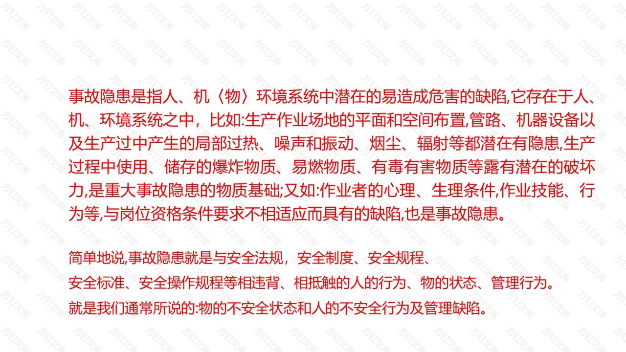 事故隐患的概念-3封面图 - 工程文档文档