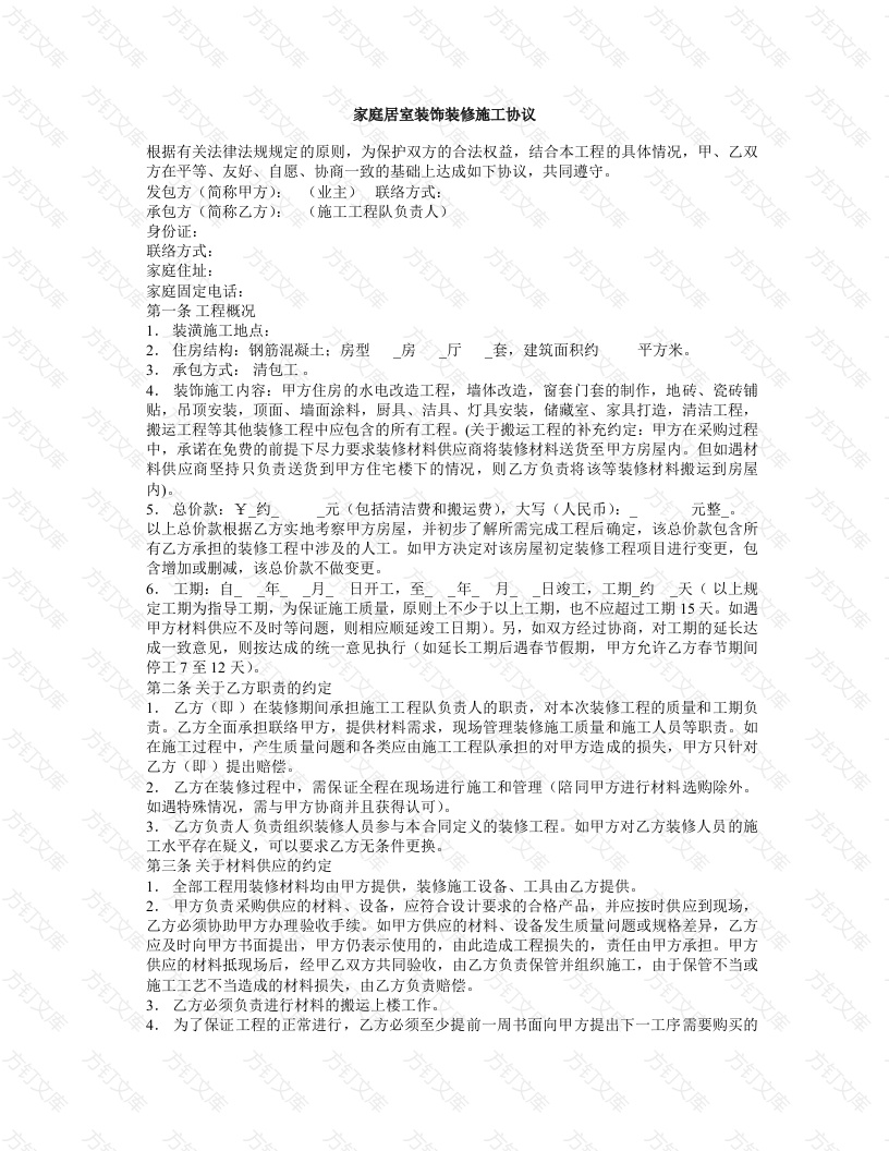 家庭居室装饰装修施工协议封面图 - 工程文档文档
