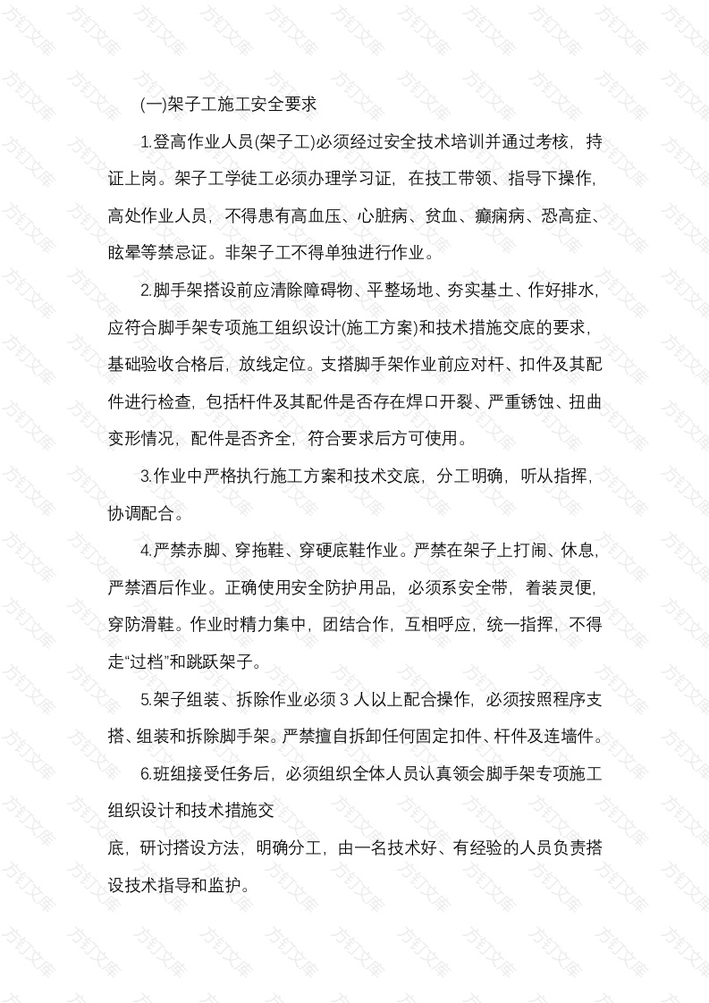 架子工施工安全技术交底内容封面图 - 工程文档文档