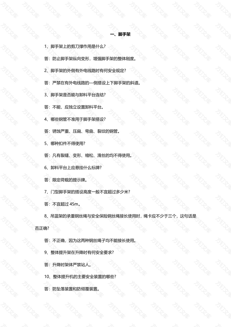 建筑工程施工安全关键问题解答100条含解析封面图 - 工程文档文档