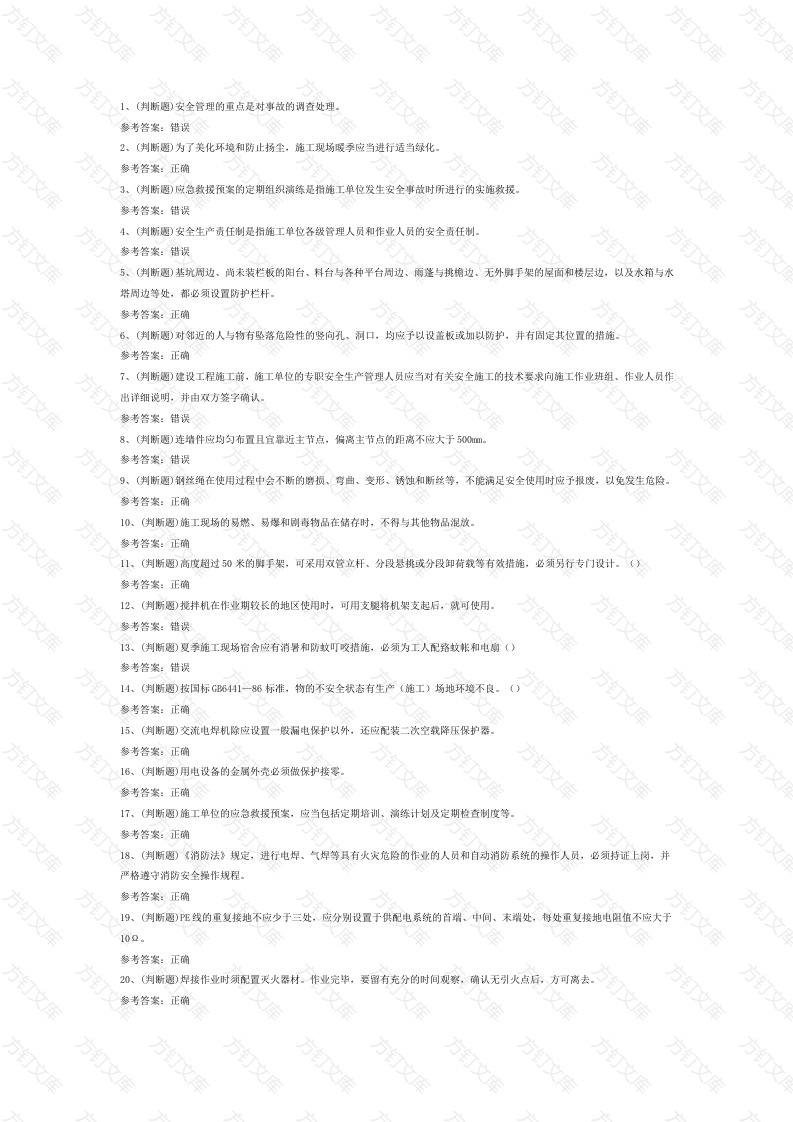 建筑行业安全员A证模拟考试第1份试卷含解析封面图 - 工程文档文档