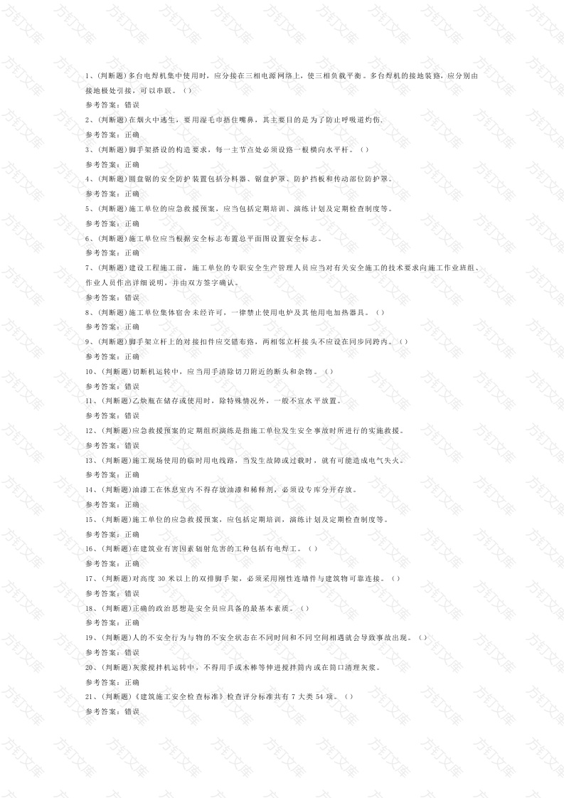 建筑行业安全员B证模拟考试第4份试卷含解析封面图 - 工程文档文档