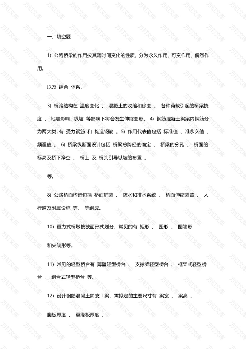 桥梁工程知识总结—选择题+填空题封面图 - 工程文档文档