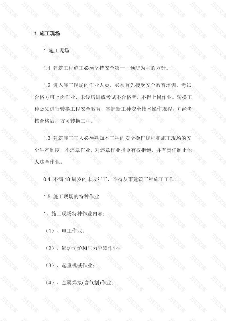 施工作业人员安全技术操作规程一般规定封面图 - 工程文档文档