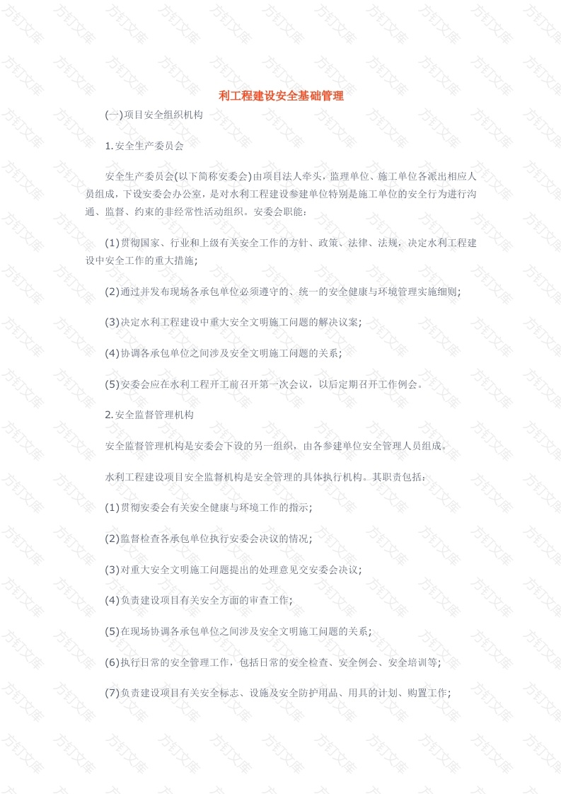 水利工程建设安全基础管理封面图 - 工程文档文档