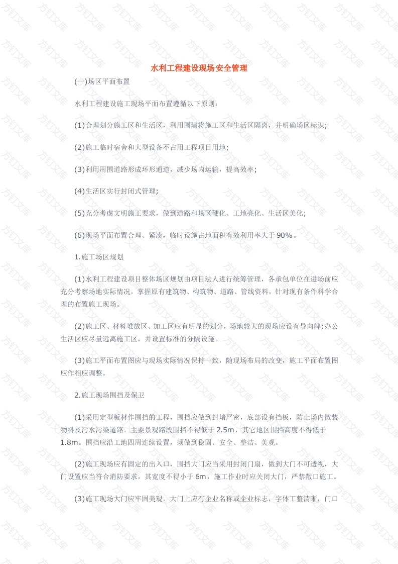 水利工程建设现场安全管理封面图 - 工程文档文档