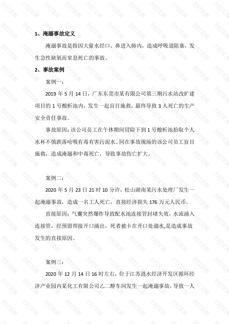 水利工程淹溺事故预防措施封面图 - 工程文档文档