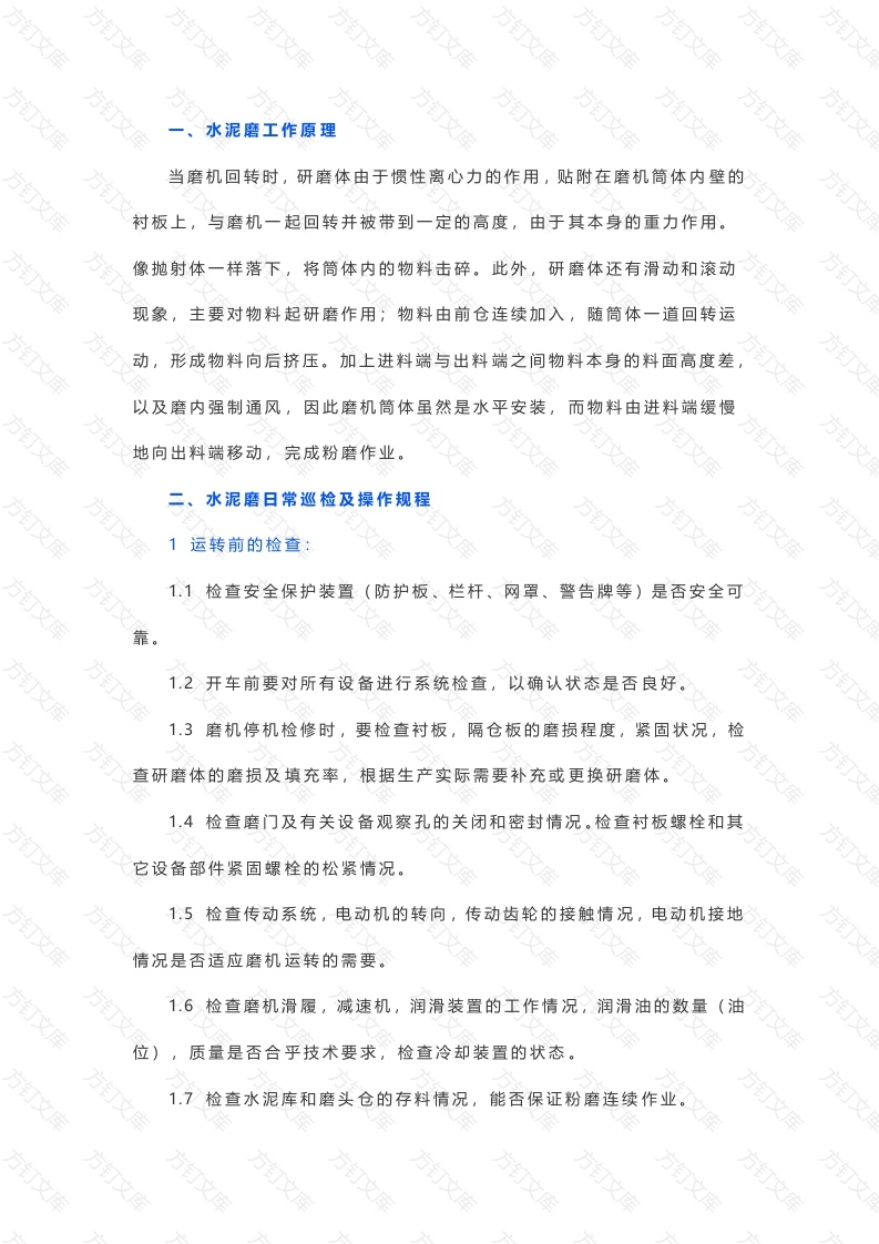 水泥磨日常巡检内容及注意事项封面图 - 工程文档文档