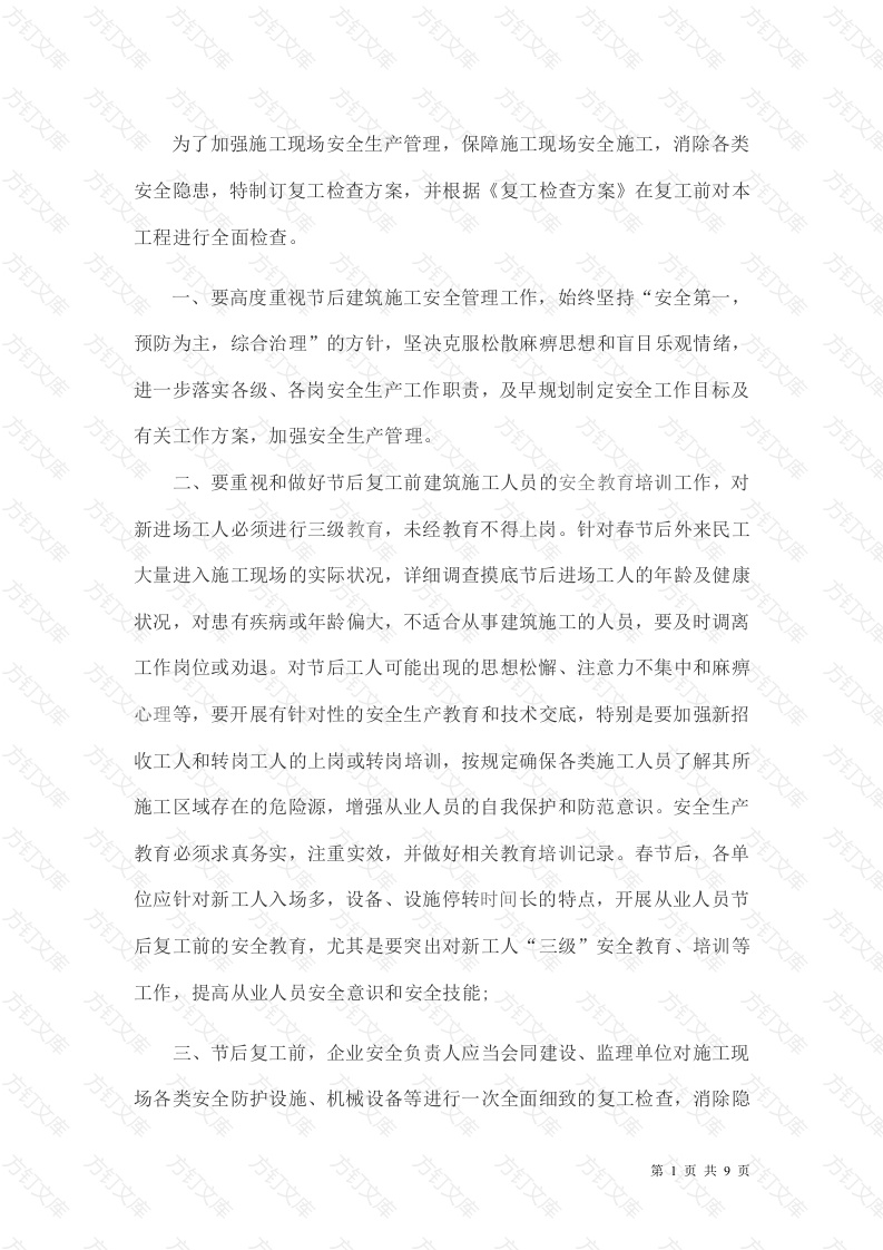 项目工程春节后复工安全施工方案封面图 - 工程文档文档
