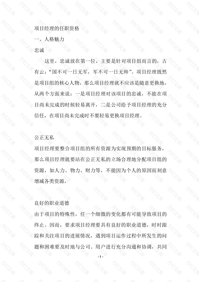 项目经理的选拔封面图 - 工程文档文档
