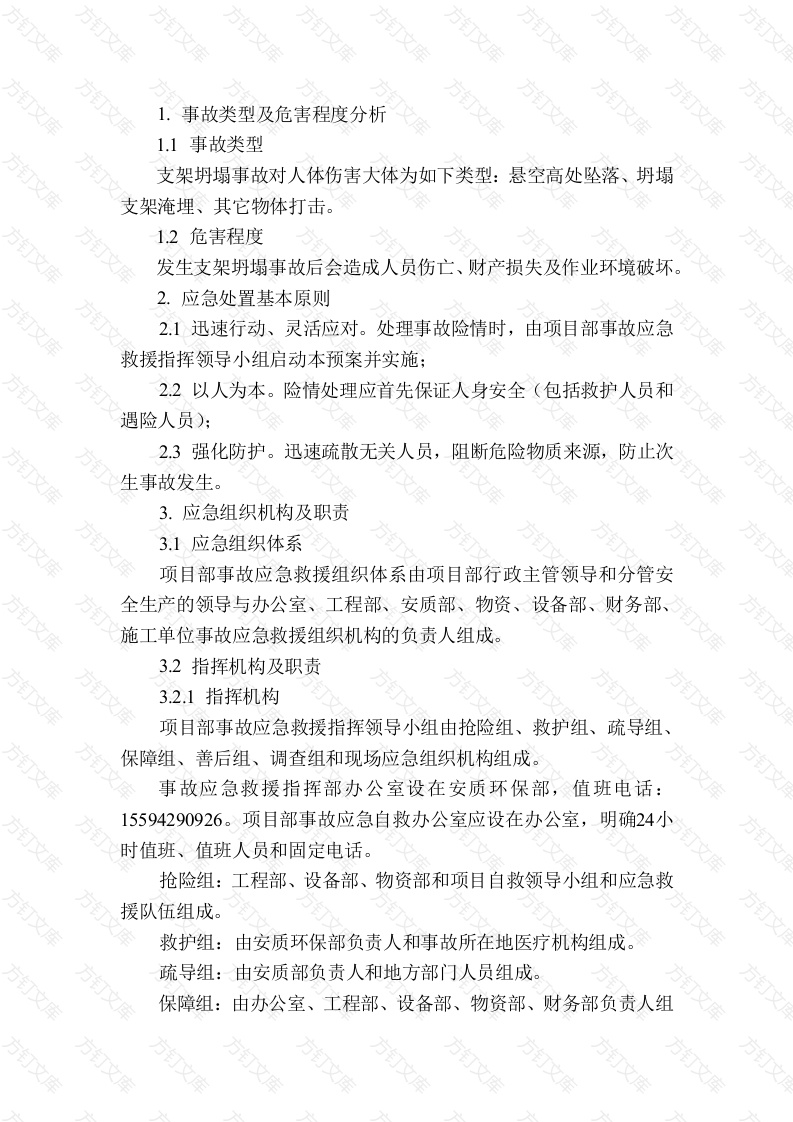 支架坍塌专项应急预案封面图 - 工程文档文档