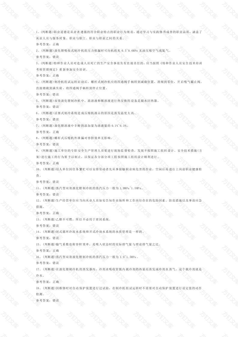 1.制冷与空调设备安装修理作业(复审）模拟考试题库试卷含答案封面图 - 工程文档文档