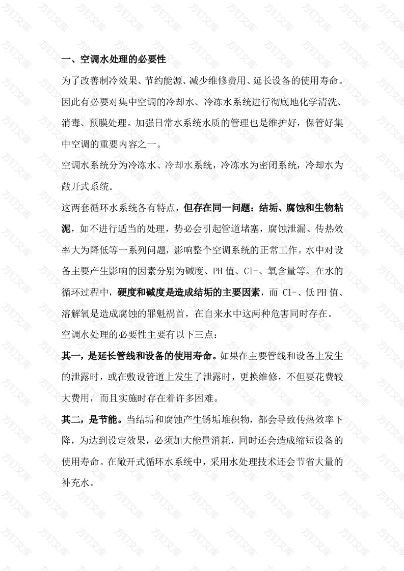 空调水系统清洗及水处理方案封面图 - 工程文档文档