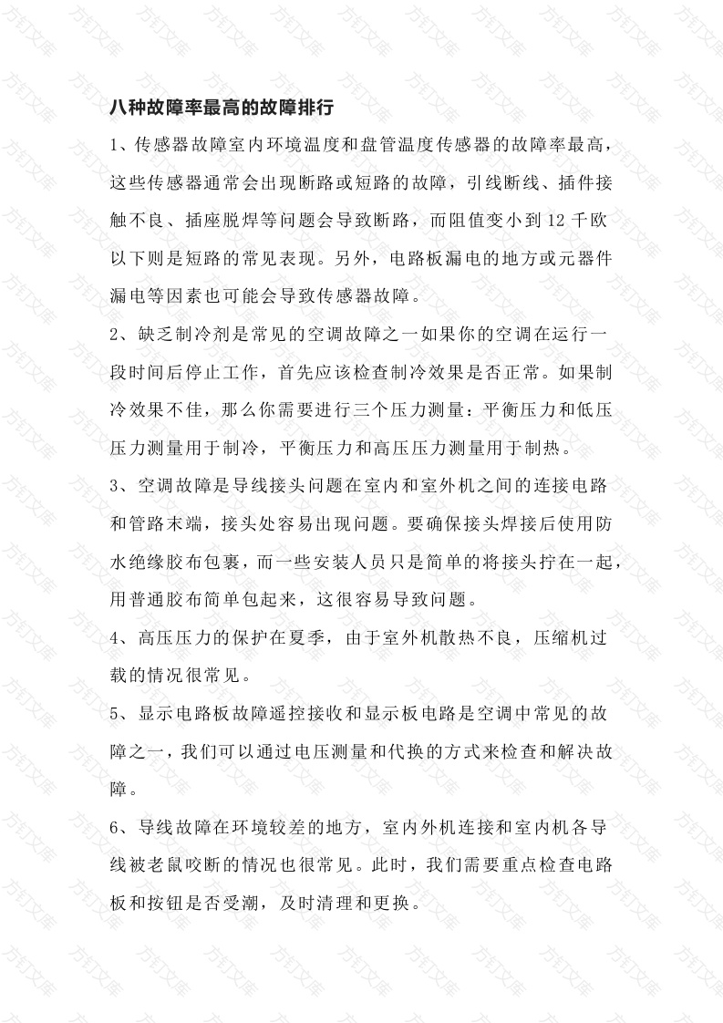 空调维修必懂的维修技巧与检查总结封面图 - 工程文档文档