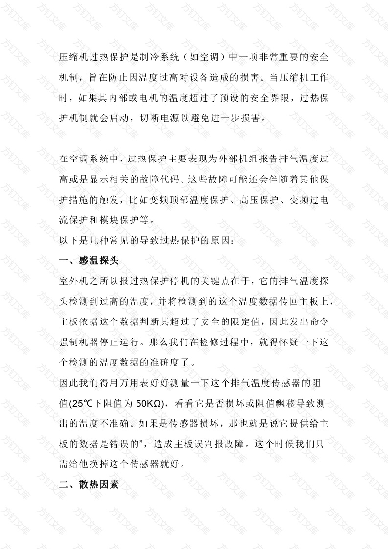 空调维修基础：空调过热保护的原因总结封面图 - 工程文档文档
