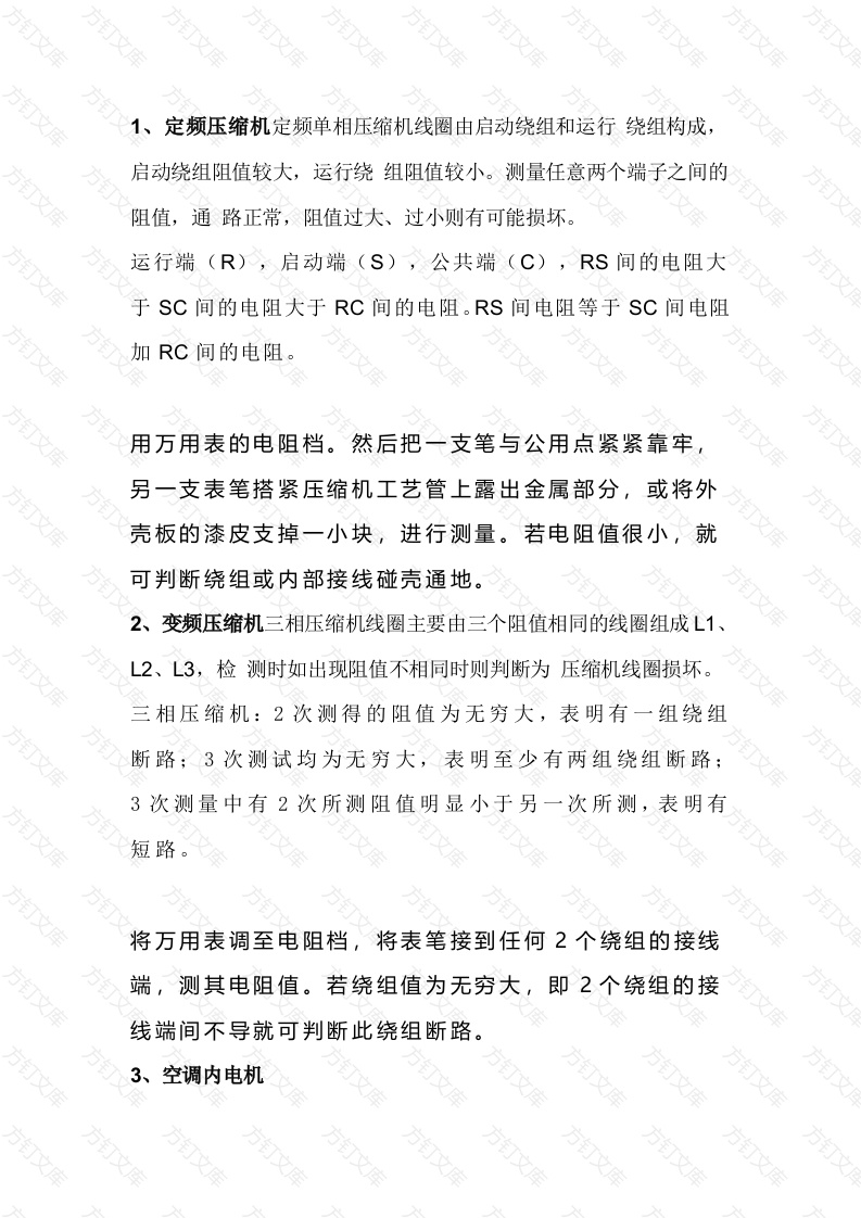 空调维修基础：主要器件的测量与判断方法封面图 - 工程文档文档