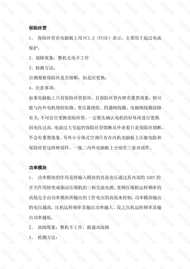 空调元件的检测和维修方法封面图 - 工程文档文档