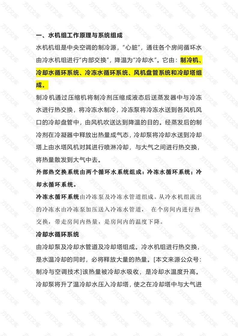 空调制冷培训资料：水机组工作原理、系统组成与常见故障处理封面图 - 工程文档文档