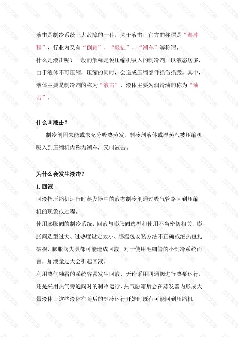 暖通空调培训资料：制冷压缩机液击概述封面图 - 工程文档文档