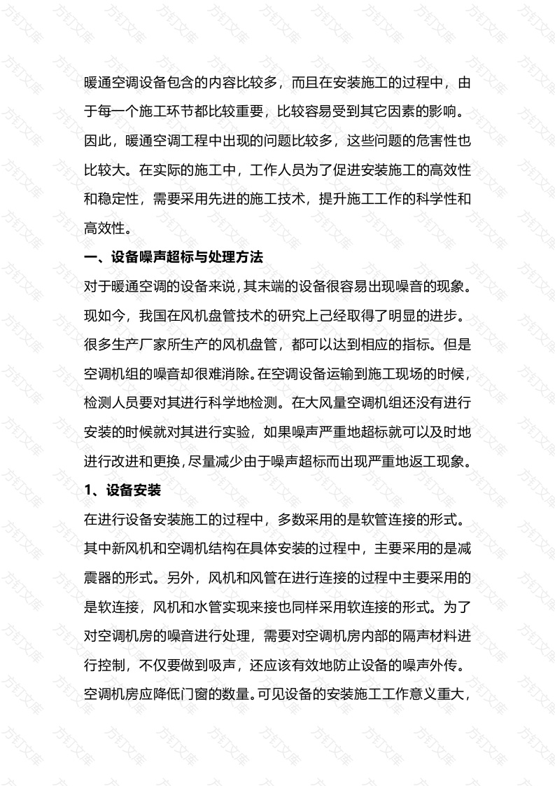 暖通空调设备施工中需要注意的问题封面图 - 工程文档文档