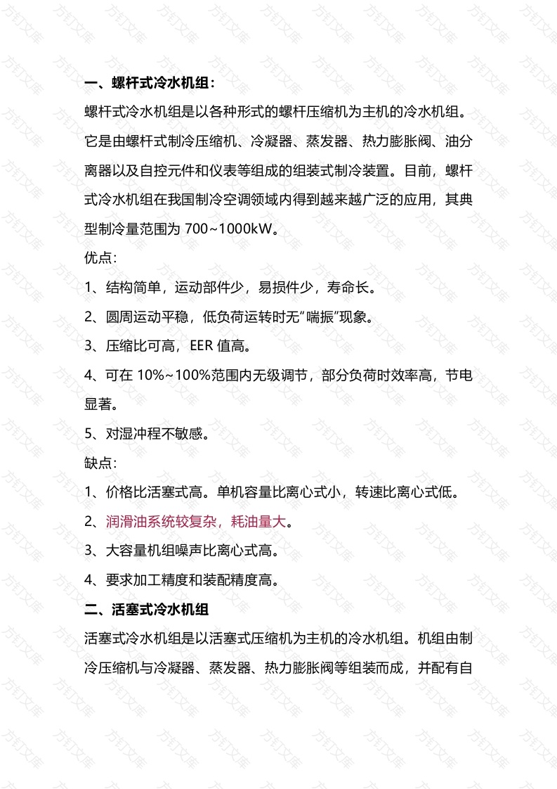 暖通空调资料：各种冷水机组优缺点对照封面图 - 工程文档文档
