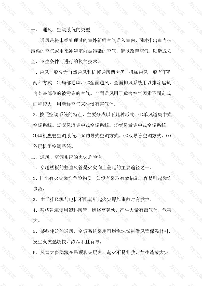 通风、空调系统的火灾危险性及防火措施封面图 - 工程文档文档