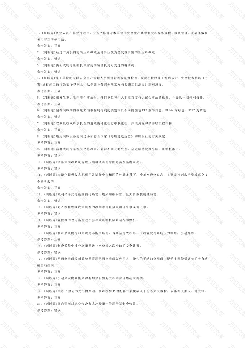 制冷与空调设备运行操作作业模拟考试题库试卷第7份试卷含解析封面图 - 工程文档文档