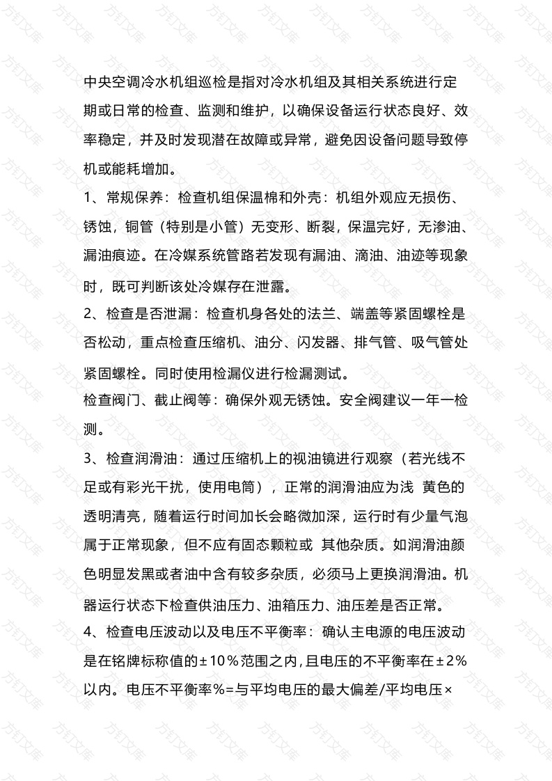 中央空调机组维护保养与故障处理封面图 - 工程文档文档