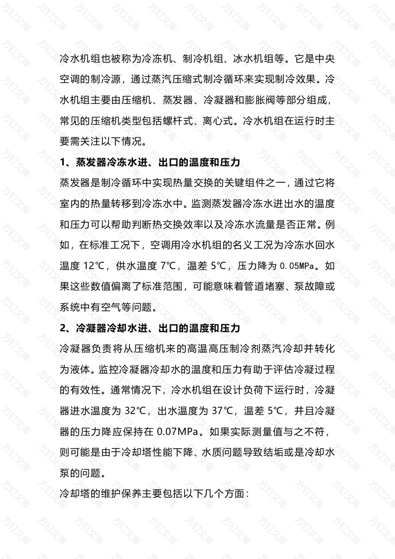 中央空调水机运转注意事项封面图 - 工程文档文档