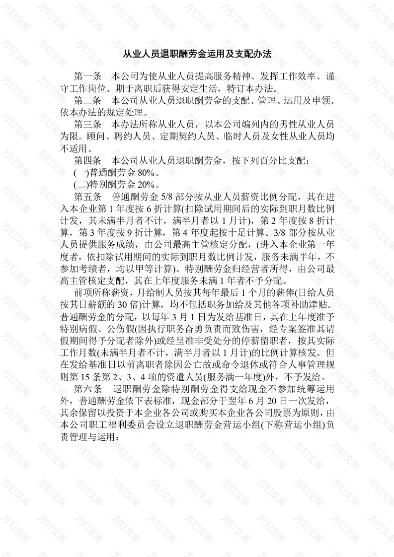 从业人员退职酬劳金运用及支配办法封面图 - 工程文档文档