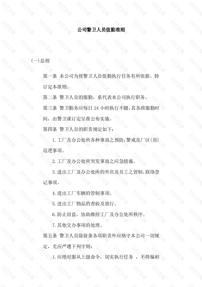 某公司警卫人员值勤准则封面图 - 工程文档文档