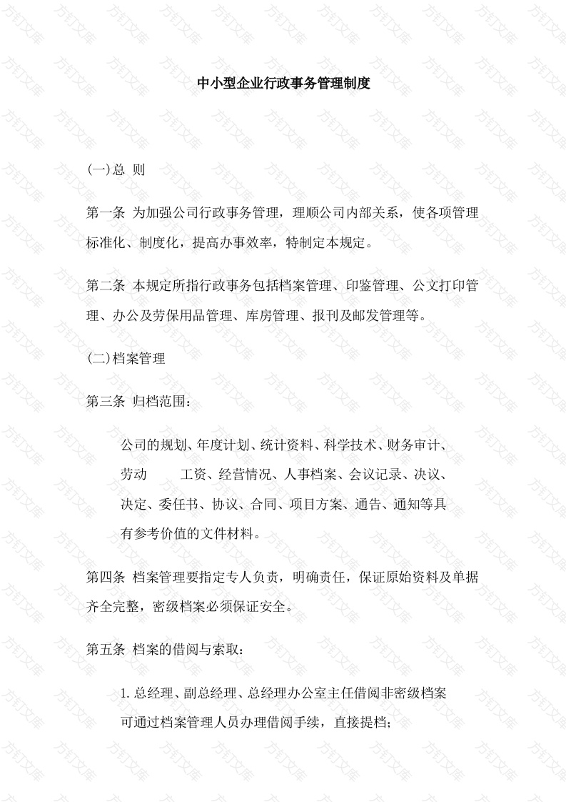 中小型企业行政事务管理制度封面图 - 工程文档文档
