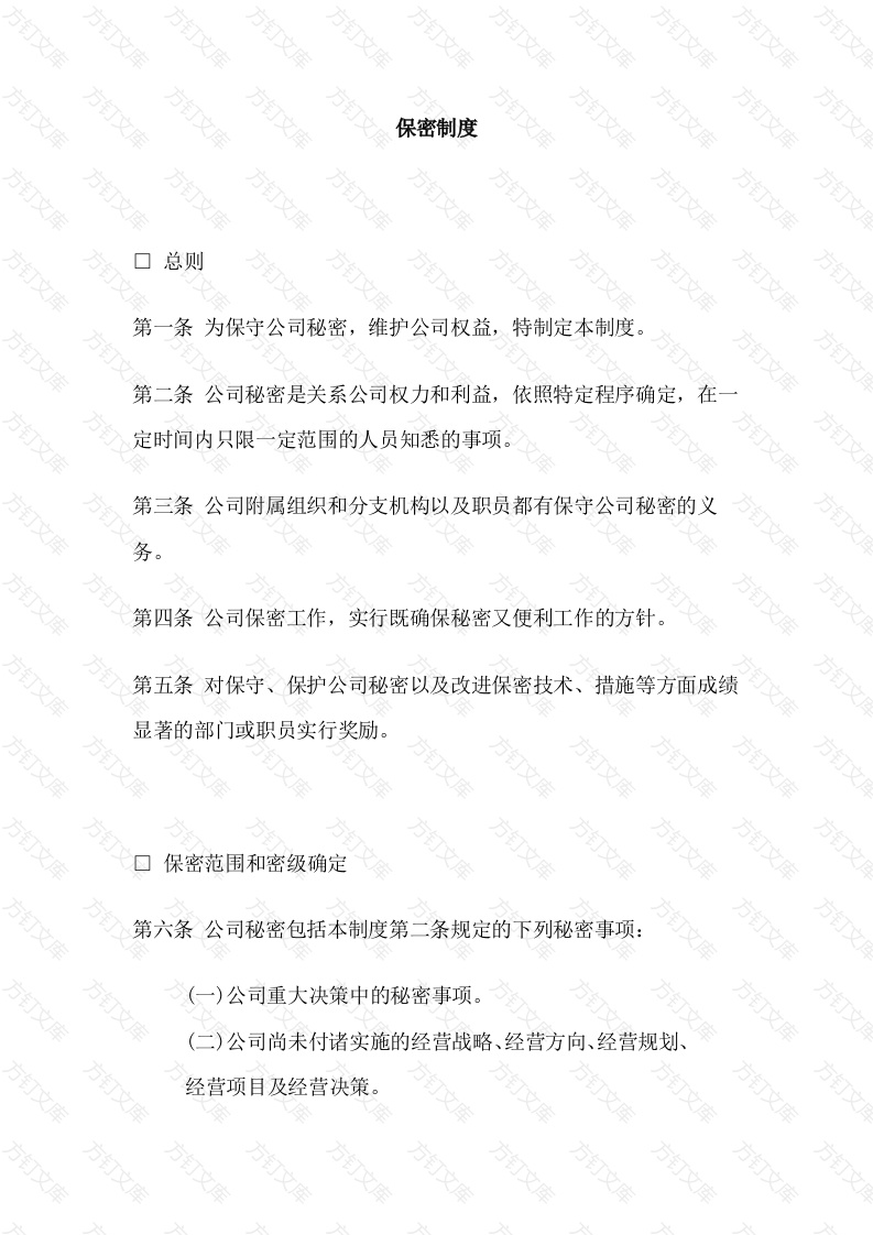 某公司保密制度封面图 - 工程文档文档