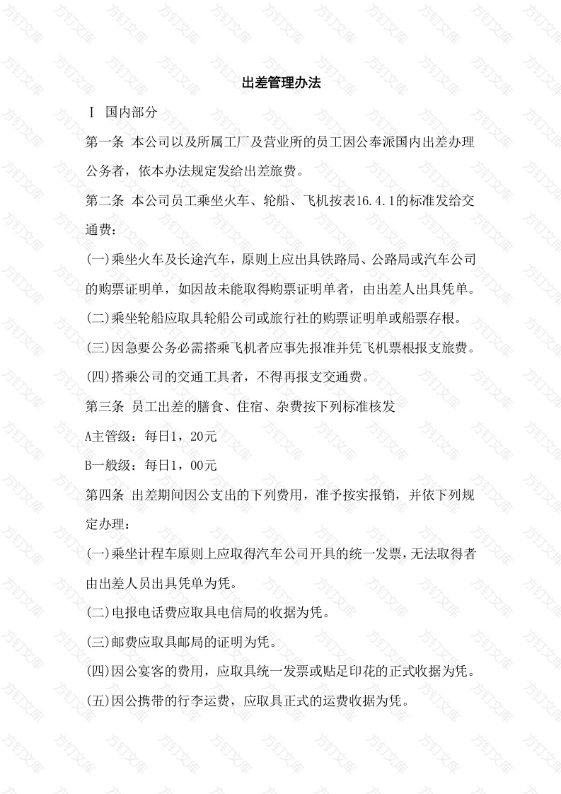 某公司出差管理办法封面图 - 工程文档文档