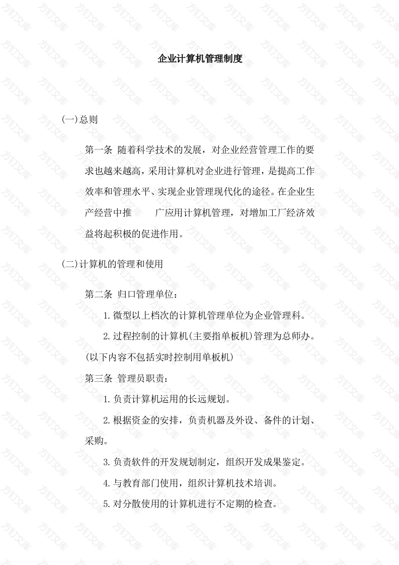 某公司计算机管理制度封面图 - 工程文档文档