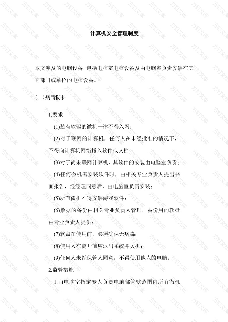 某公司计算机安全管理制度封面图 - 工程文档文档