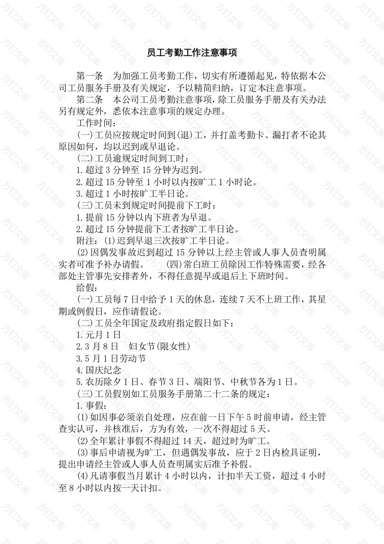 工员考勤工作注意事项封面图 - 工程文档文档