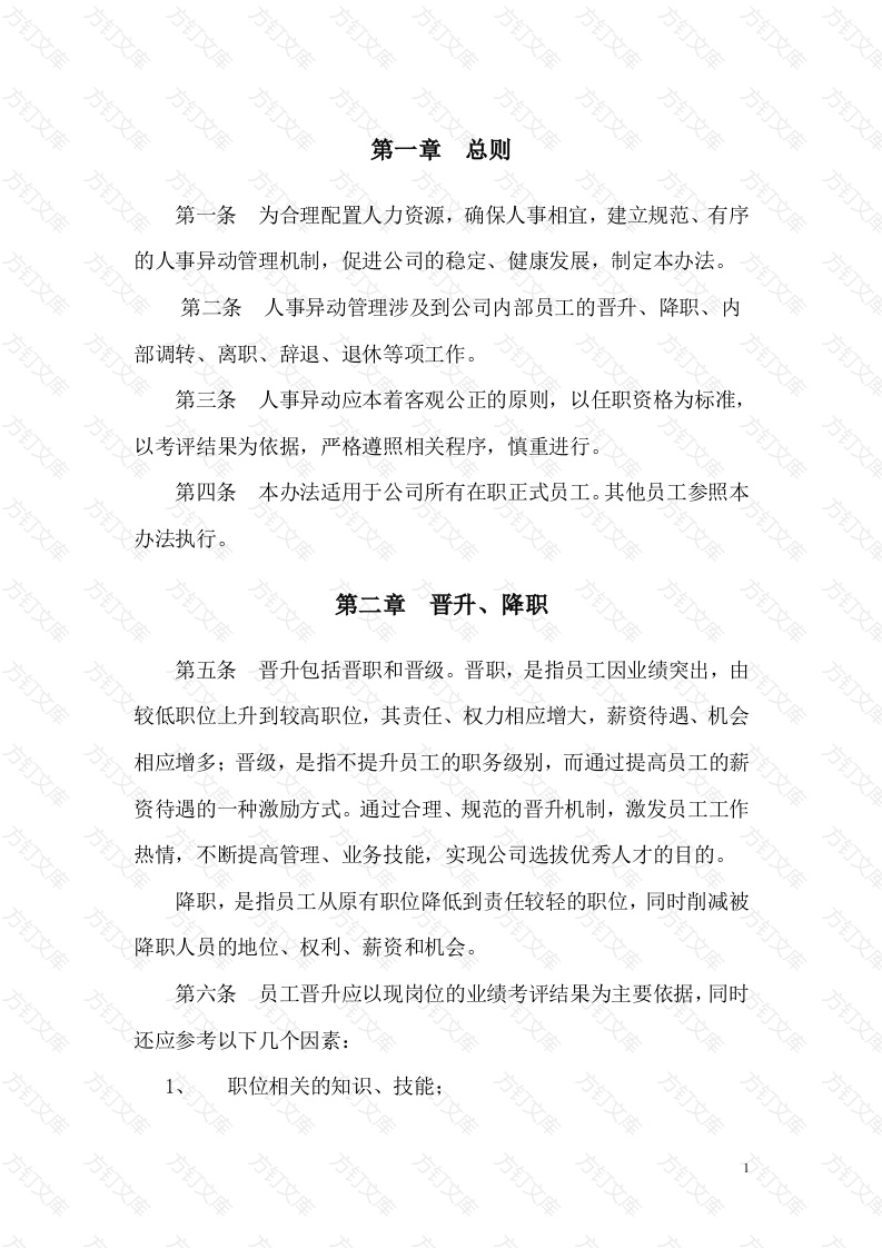 某公司人事异动管理办法封面图 - 工程文档文档