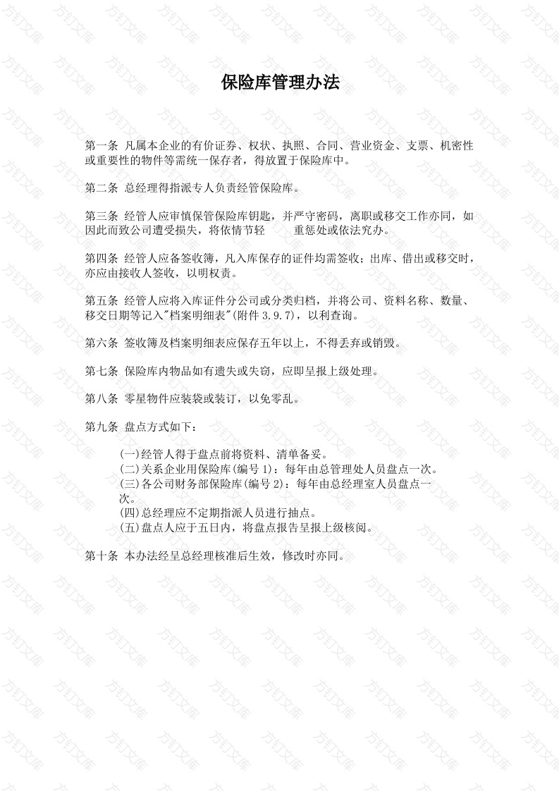 某公司保险库管理办法封面图 - 工程文档文档